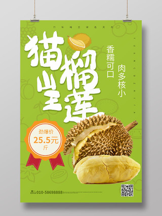 绿色简洁大气猫山王榴莲水果宣传促销海报设计榴莲秋天水果
